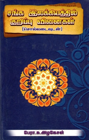 சங்க இலக்கியத்தில் குறிப்பு வினைகள் (சொல்லடைவுடன்) | Sanga Ilakkiyathil Kurippu Vinaikal (Chollataivutan)